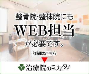 整骨院・整体院にもWEB担当が必要です。治療院のミカタ
